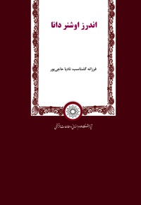 اندرز اوشنر دانا